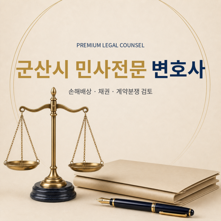 군산시 민사전문 변호사