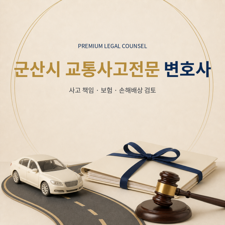 군산시 교통사고전문 변호사