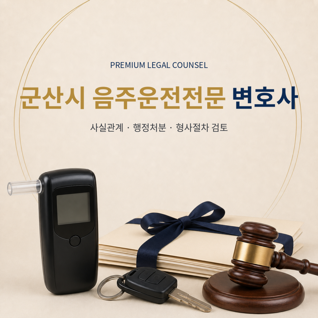 군산시 음주운전전문 변호사